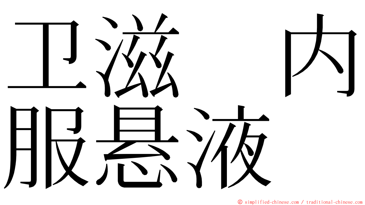 卫滋　内服悬液　 ming font